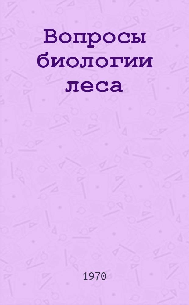 Вопросы биологии леса : (Сред. тайга Коми АССР) : Сборник статей