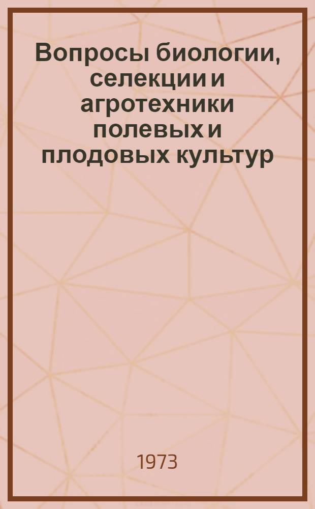 Вопросы биологии, селекции и агротехники полевых и плодовых культур : Сборник статей