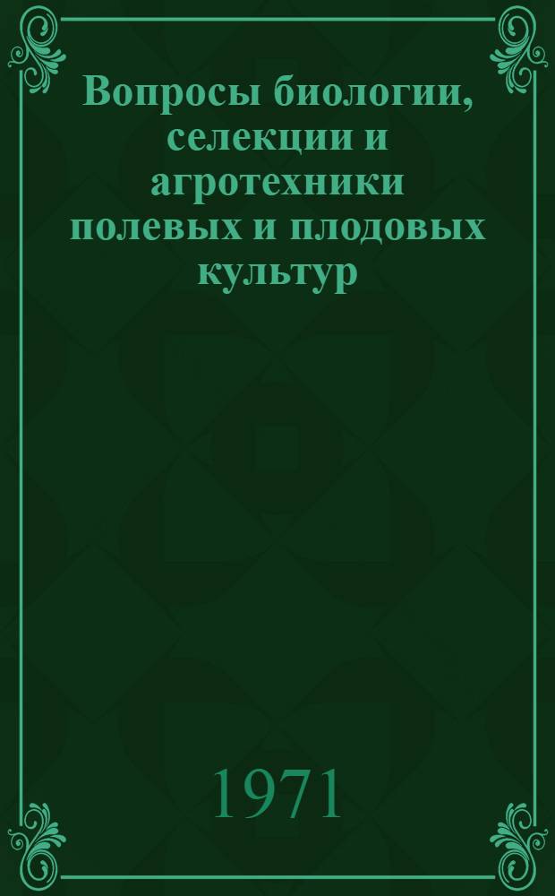 Вопросы биологии, селекции и агротехники полевых и плодовых культур : Сборник статей