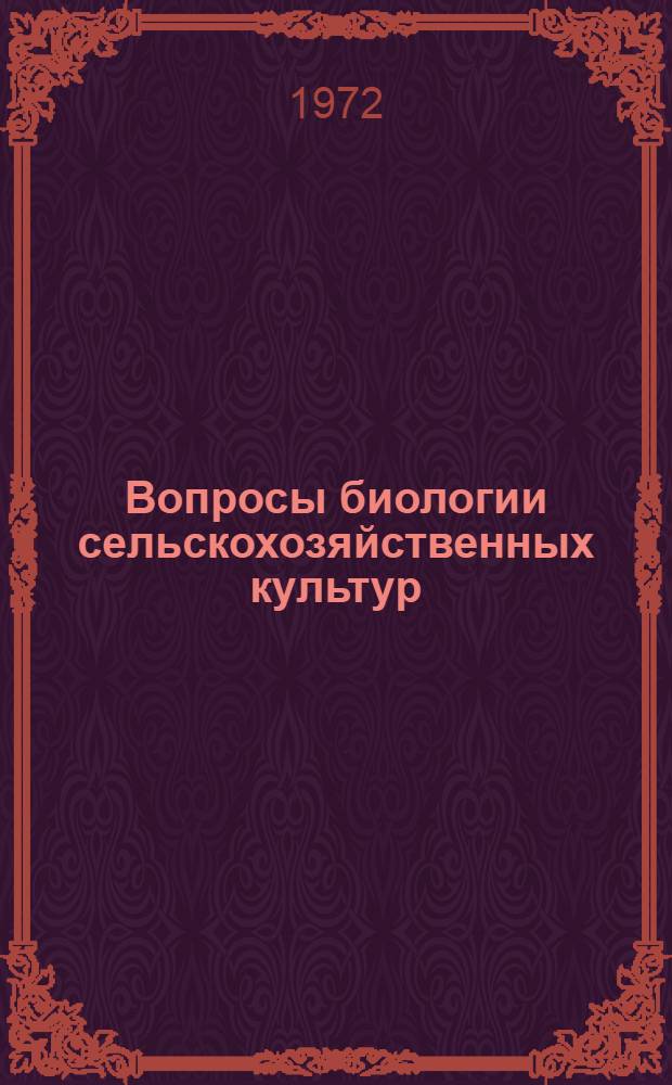 Вопросы биологии сельскохозяйственных культур : Сборник статей