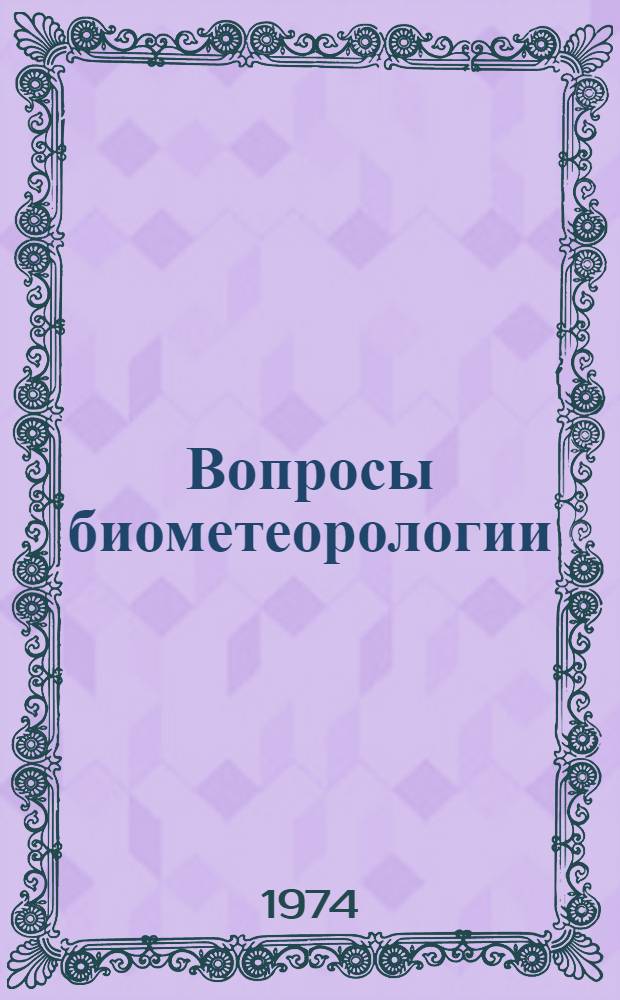 Вопросы биометеорологии : Сборник статей