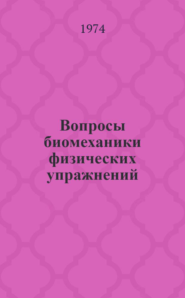 Вопросы биомеханики физических упражнений : Сборник науч. работ