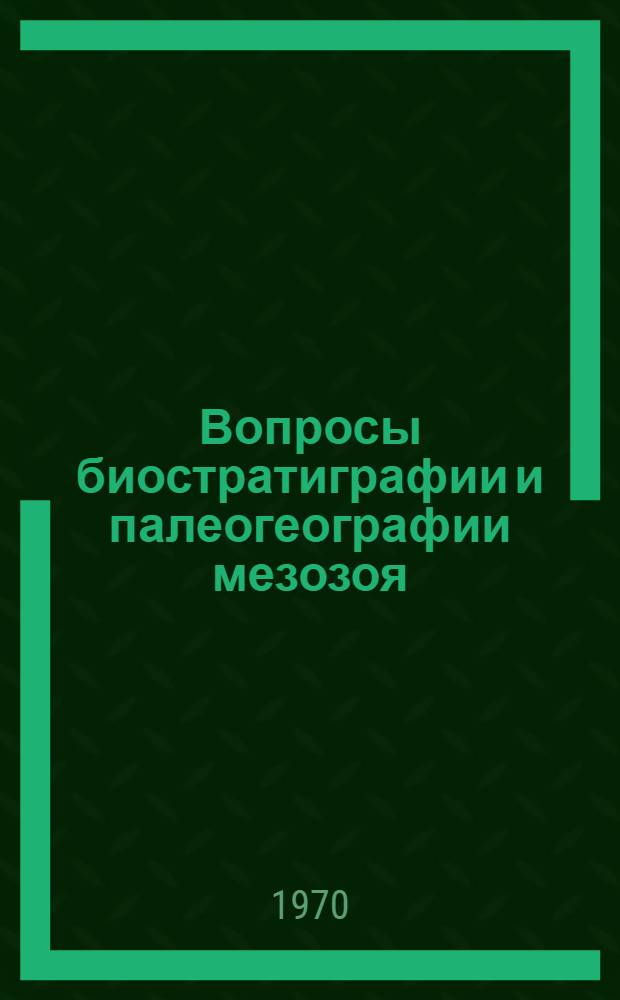 Вопросы биостратиграфии и палеогеографии мезозоя