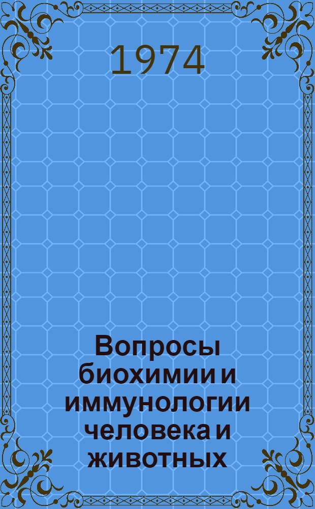 Вопросы биохимии и иммунологии человека и животных : Сборник статей