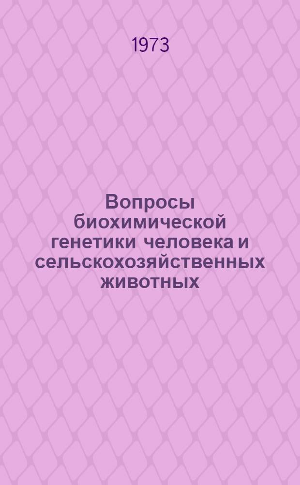 Вопросы биохимической генетики человека и сельскохозяйственных животных : Сборник статей