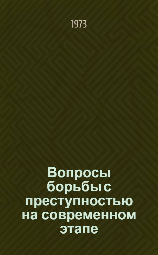 Вопросы борьбы с преступностью на современном этапе : Сборник статей