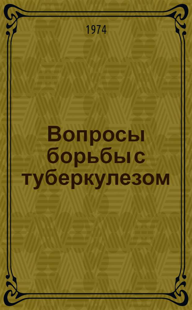 Вопросы борьбы с туберкулезом : Материалы III съезда фтизиатров БССР