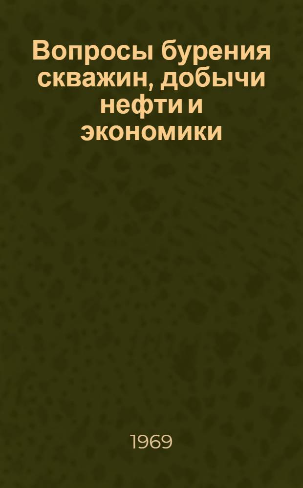Вопросы бурения скважин, добычи нефти и экономики : Сборник статей