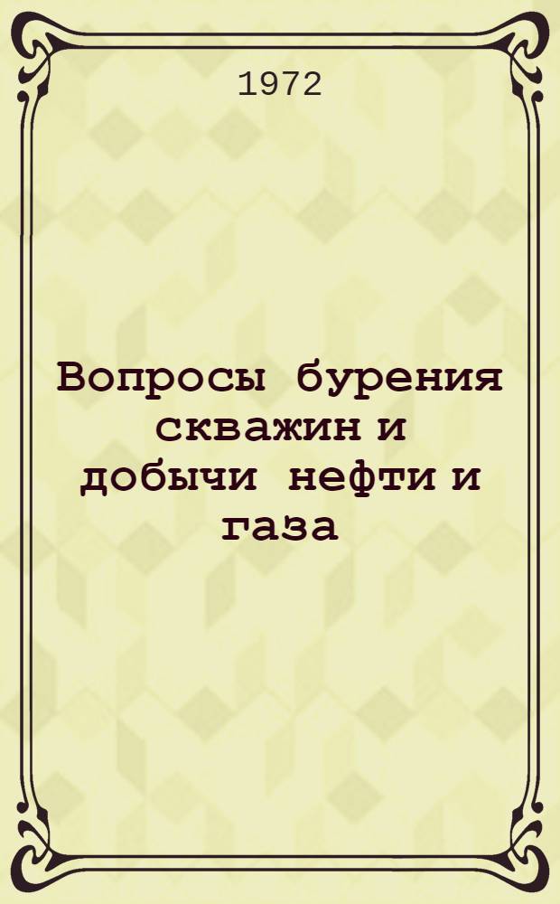 Вопросы бурения скважин и добычи нефти и газа : Сборник статей