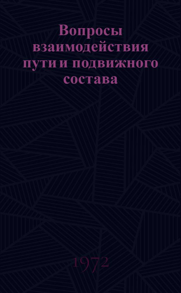 Вопросы взаимодействия пути и подвижного состава : Сборник статей