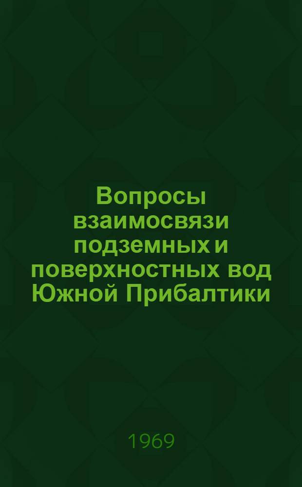 Вопросы взаимосвязи подземных и поверхностных вод Южной Прибалтики : Сборник статей