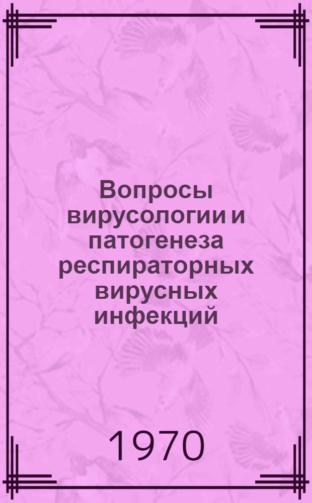 Вопросы вирусологии и патогенеза респираторных вирусных инфекций : Сборник науч. работ