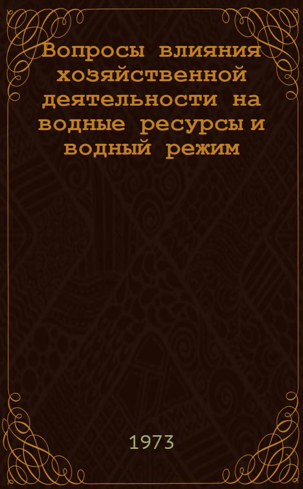 Вопросы влияния хозяйственной деятельности на водные ресурсы и водный режим : Сборник статей