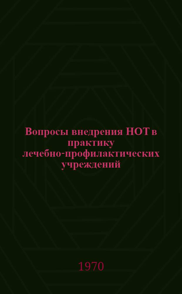 Вопросы внедрения НОТ в практику лечебно-профилактических учреждений : (Материалы Караганд. гор. семинара, посвящ. 50-летию Сов. Казахстана)