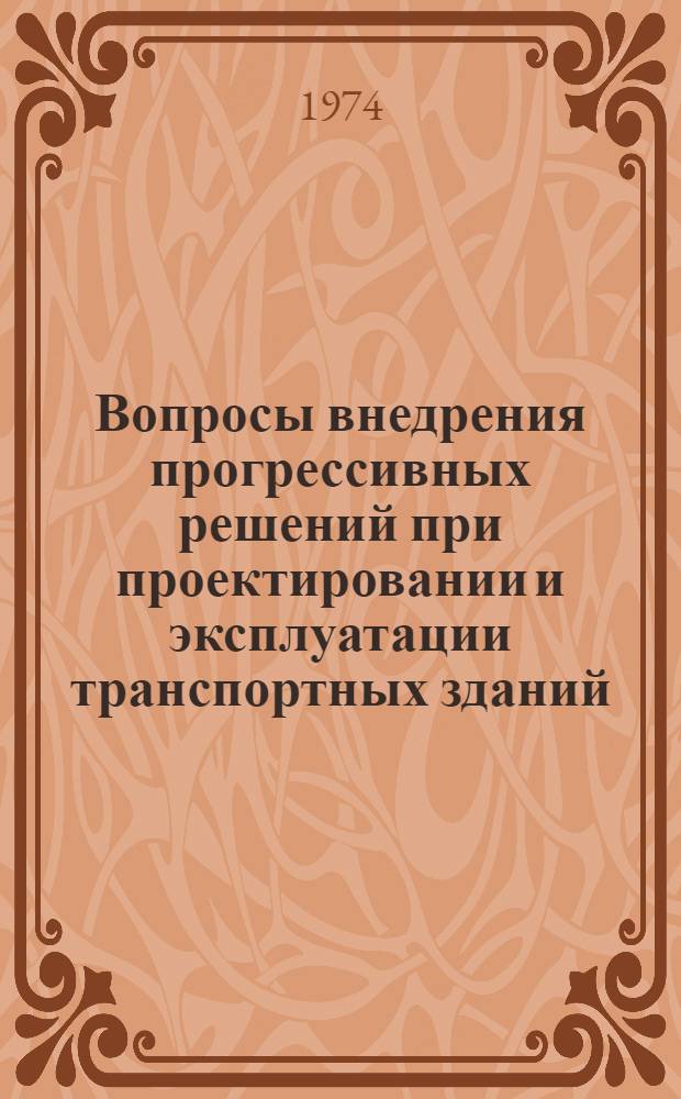 Вопросы внедрения прогрессивных решений при проектировании и эксплуатации транспортных зданий : Сборник статей