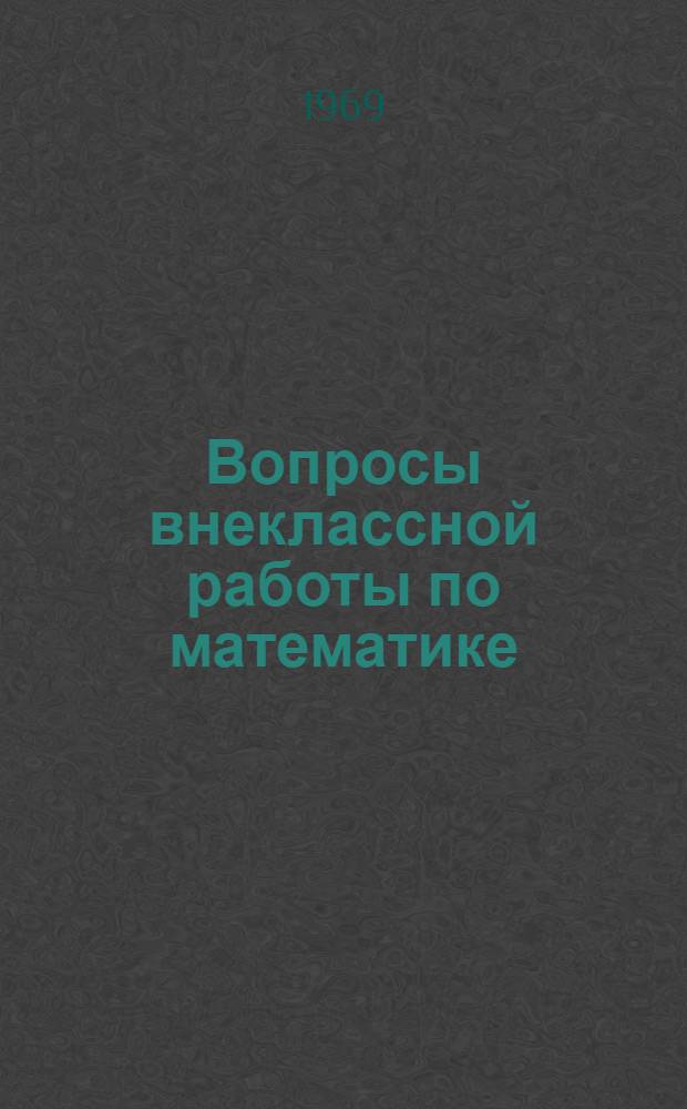 Вопросы внеклассной работы по математике : Сборник статей в помощь учителю
