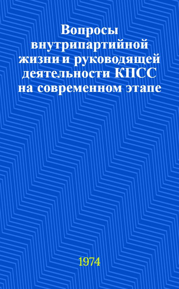 Вопросы внутрипартийной жизни и руководящей деятельности КПСС на современном этапе