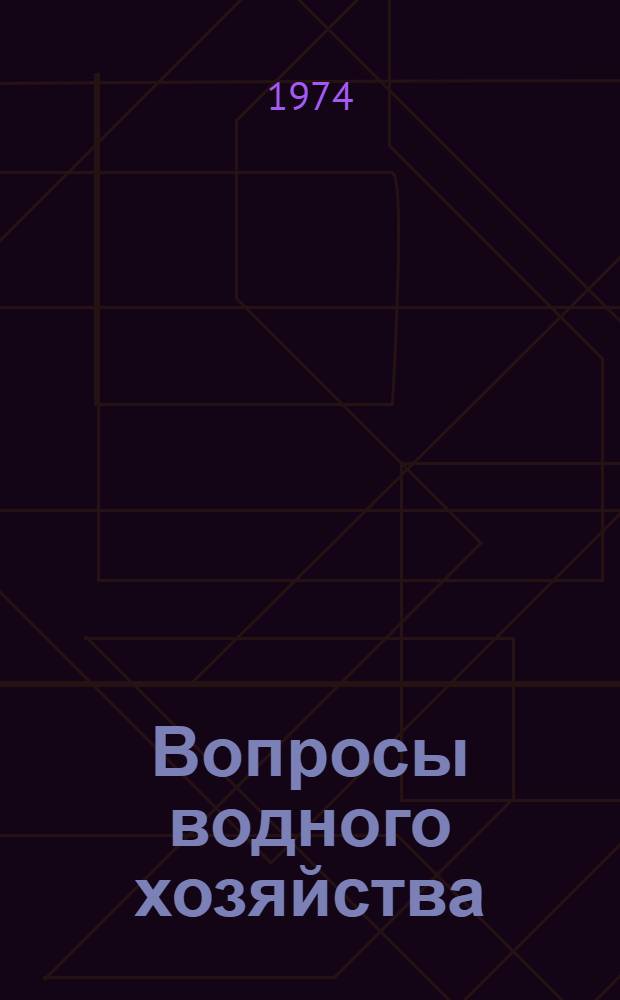 Вопросы водного хозяйства : Сборник статей