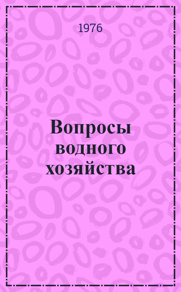 Вопросы водного хозяйства : Сборник статей