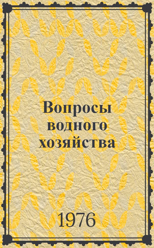Вопросы водного хозяйства : [Сборник статей]. Вып. 2