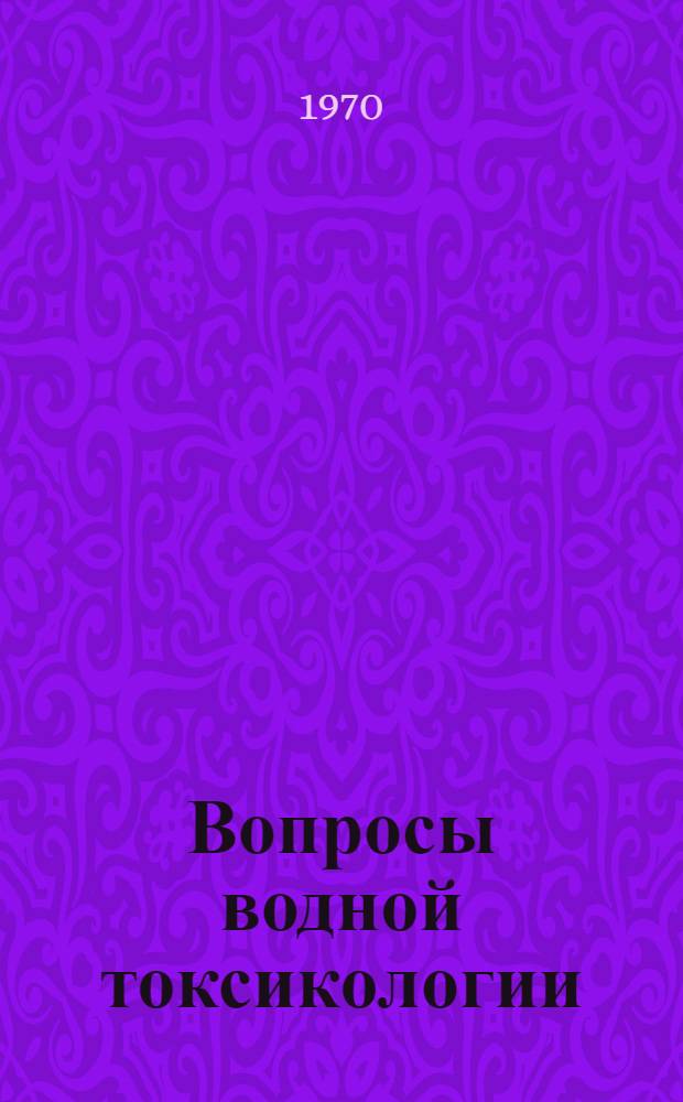 Вопросы водной токсикологии : Сборник статей