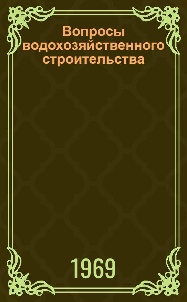 Вопросы водохозяйственного строительства : Сборник статей