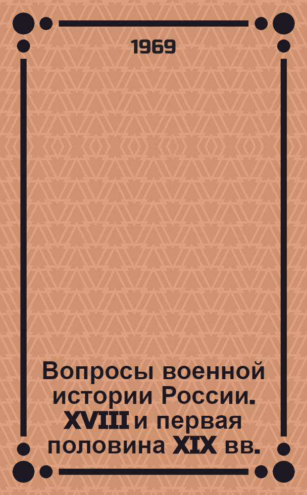 Вопросы военной истории России. XVIII и первая половина XIX вв. : Сборник статей