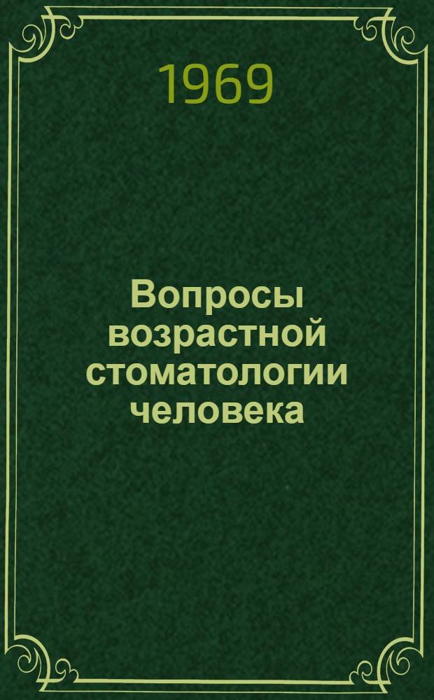 Вопросы возрастной стоматологии человека : Сборник статей
