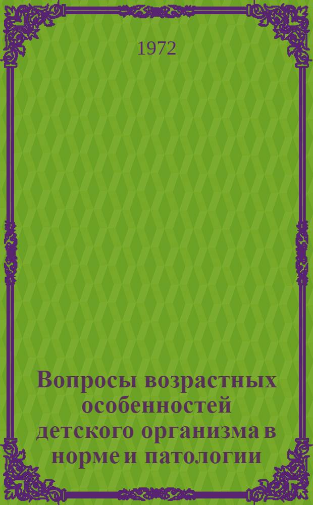 Вопросы возрастных особенностей детского организма в норме и патологии : Сборник статей