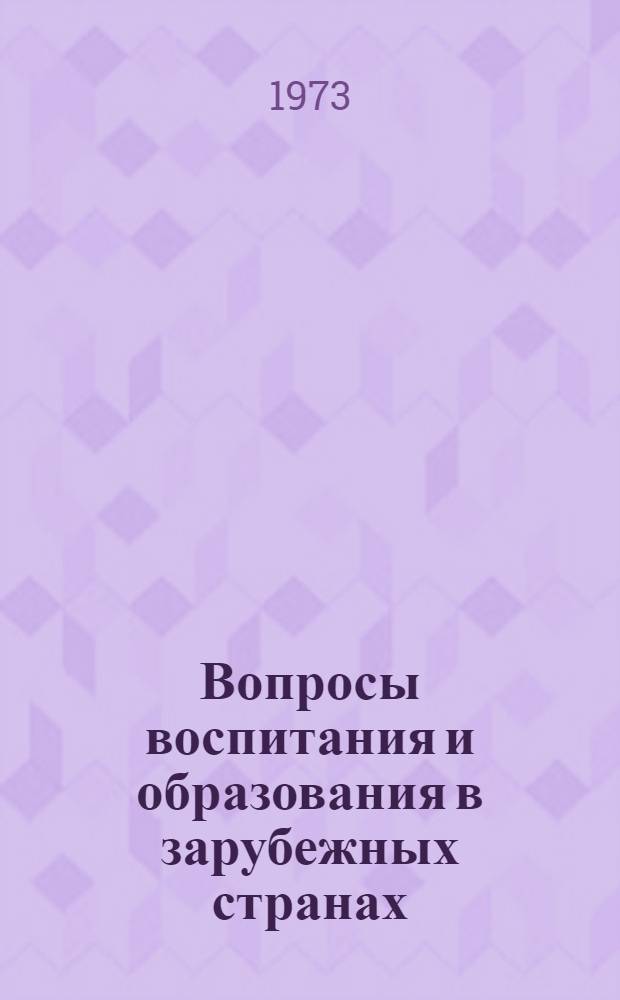 Вопросы воспитания и образования в зарубежных странах : (Материалы к семинару аспирантов и молодых ученых-педагогов АПН СССР и АПН ГДР). Июнь, 1973 г