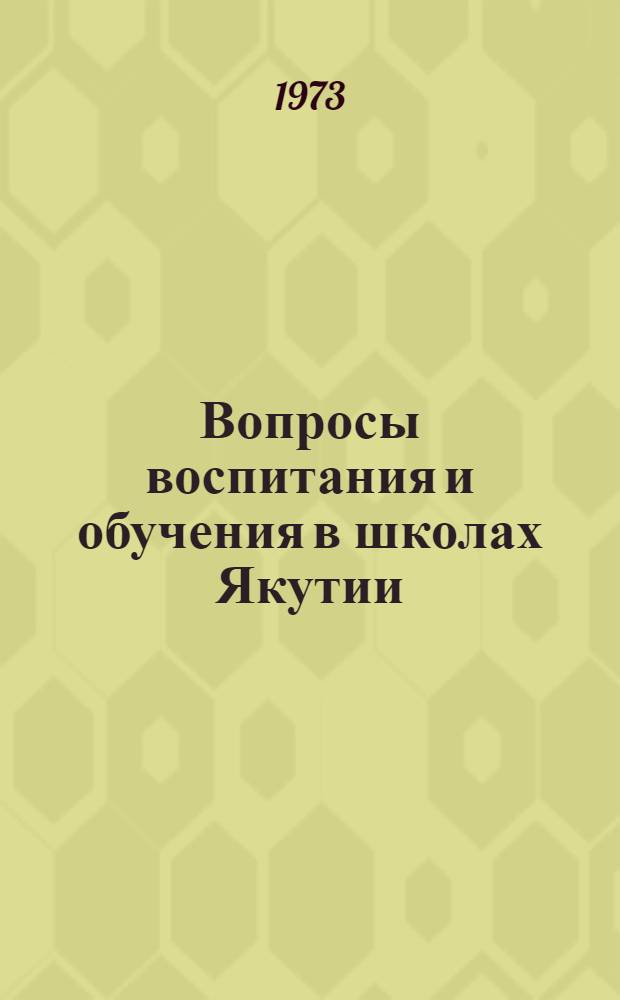 Вопросы воспитания и обучения в школах Якутии : Сборник статей