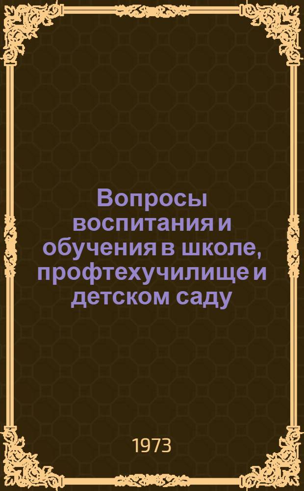 Вопросы воспитания и обучения в школе, профтехучилище и детском саду : Сборник статей