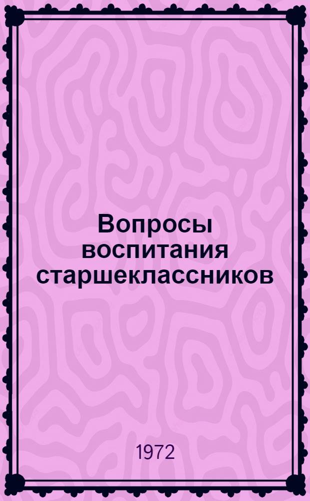 Вопросы воспитания старшеклассников : Сборник статей