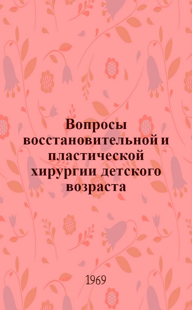 Вопросы восстановительной и пластической хирургии детского возраста : Сборник статей