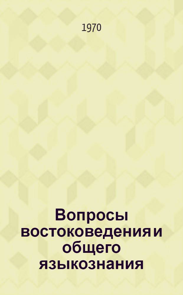 Вопросы востоковедения и общего языкознания : Сборник статей