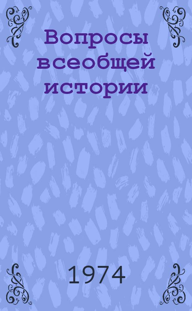 Вопросы всеобщей истории : Сборник статей