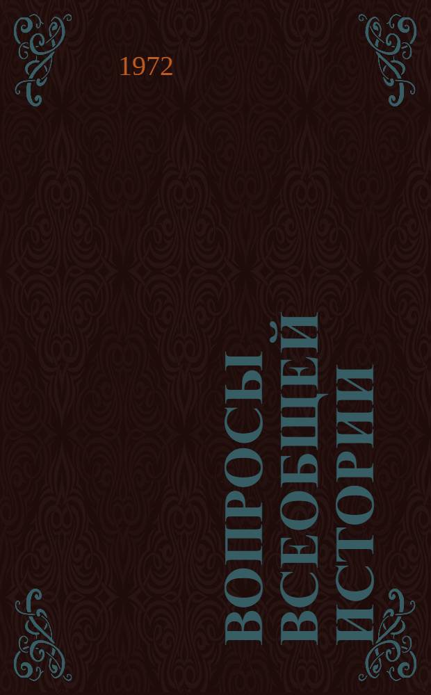 Вопросы всеобщей истории : Сборник статей