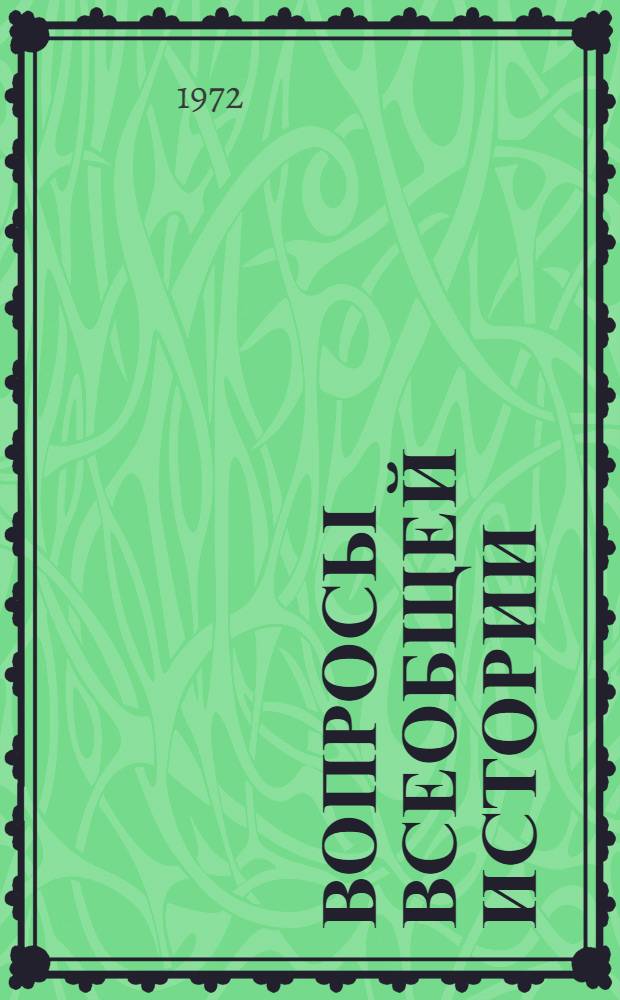 Вопросы всеобщей истории : Сборник статей