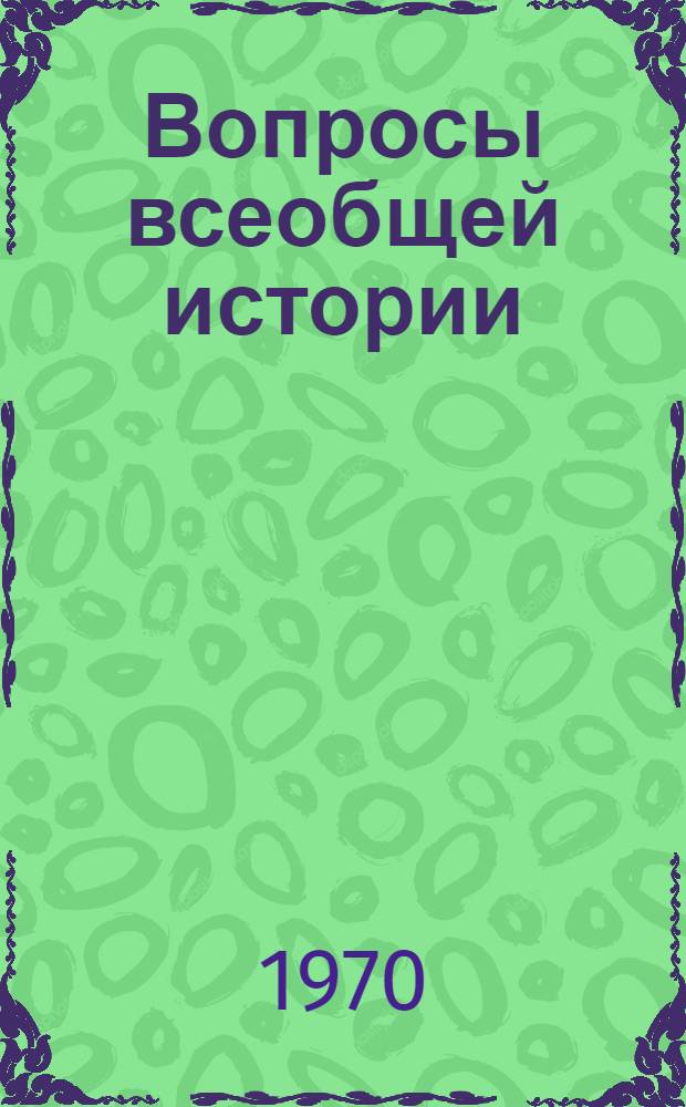 Вопросы всеобщей истории : Сборник статей