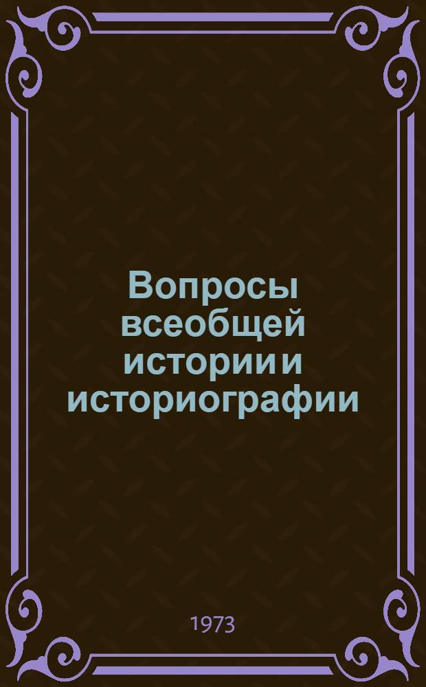 Вопросы всеобщей истории и историографии : Сборник статей