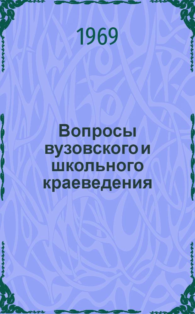 Вопросы вузовского и школьного краеведения : Материалы 2 межвузовской науч.-метод. конференции по вузовскому и школьному краеведению