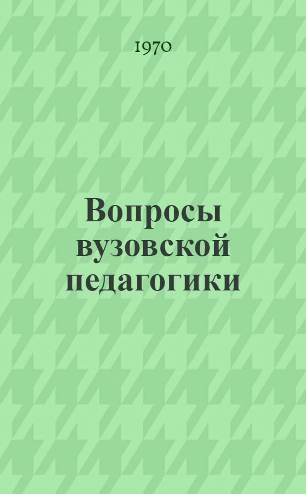Вопросы вузовской педагогики : (Материалы конференции)