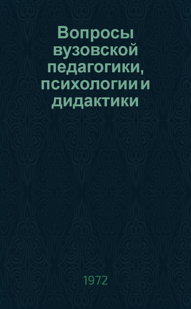 Вопросы вузовской педагогики, психологии и дидактики : Сборник статей