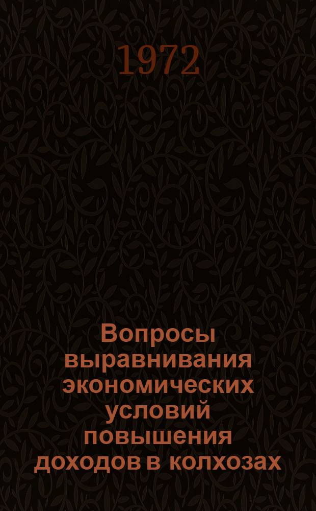 Вопросы выравнивания экономических условий повышения доходов в колхозах : Сборник статей