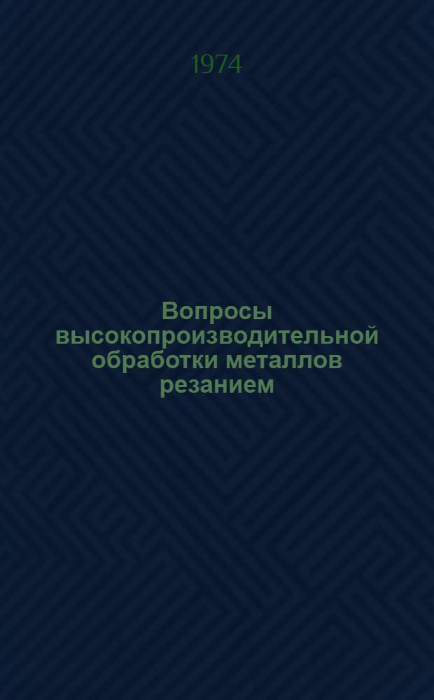 Вопросы высокопроизводительной обработки металлов резанием : Сборник статей