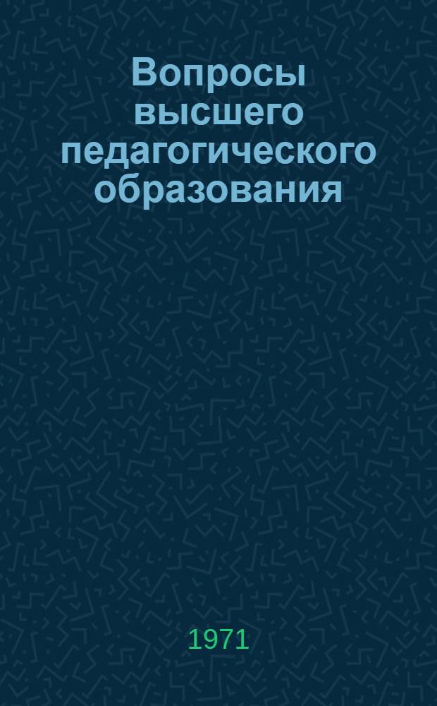 Вопросы высшего педагогического образования : Сборник статей