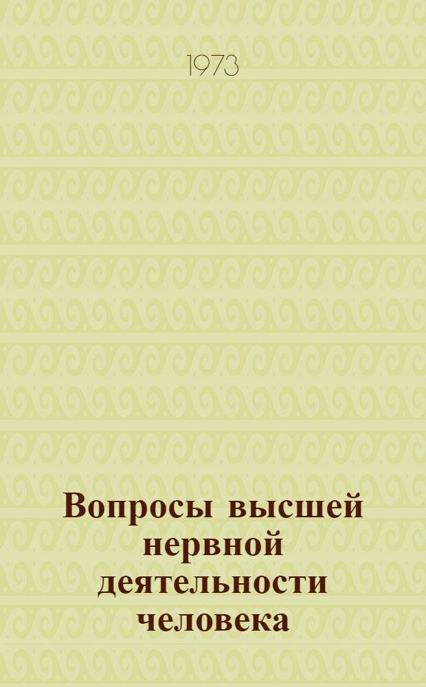 Вопросы высшей нервной деятельности человека : Вопросы зоологии : Сборник статей