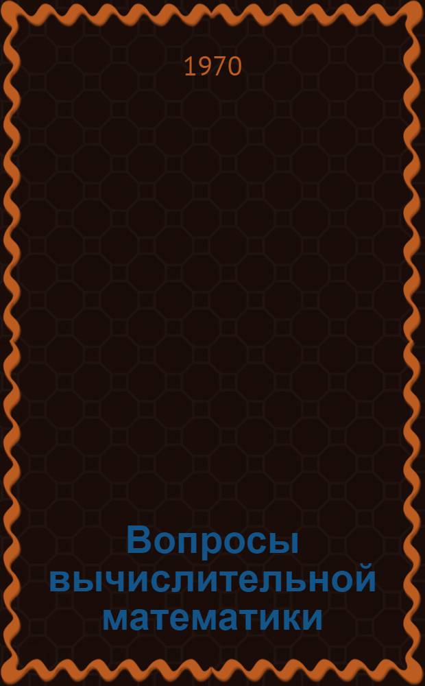 Вопросы вычислительной математики : Сборник статей