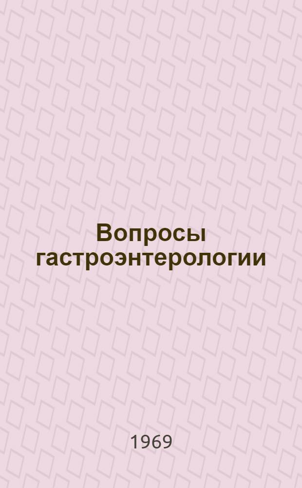 Вопросы гастроэнтерологии : Материалы Науч. конференции Рязан. мед. ин-та им. акад. И.П. Павлова и обл. клинич. больницы им. Семашко