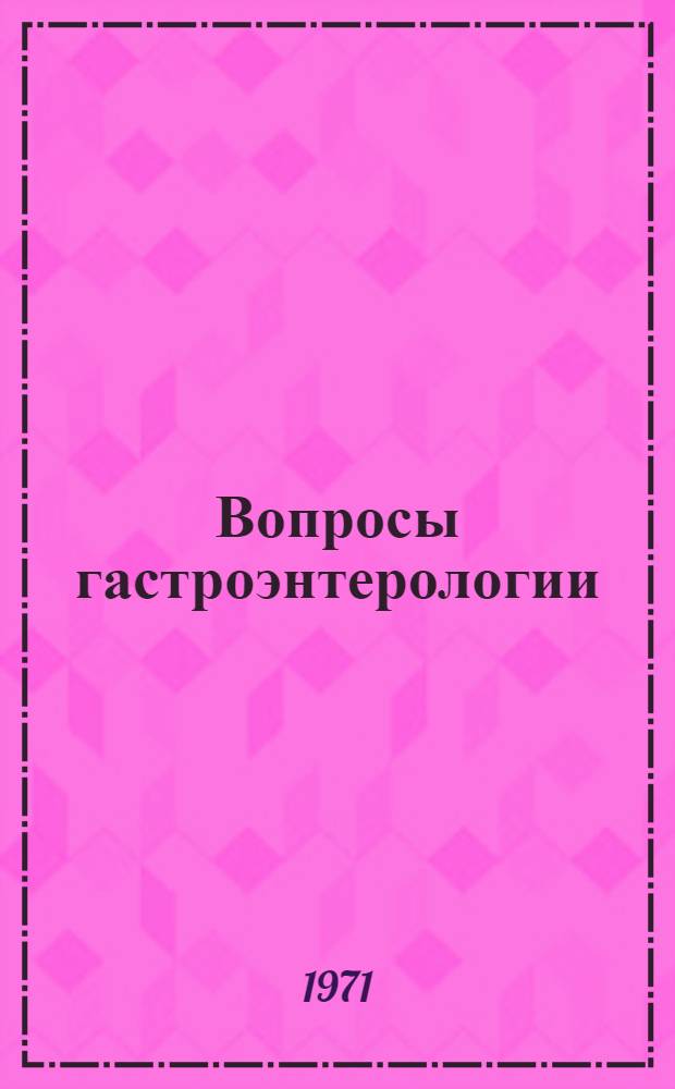 Вопросы гастроэнтерологии : Материалы расшир. пленума Учен. мед. совета М-ва здравоохранения АзССР : Баку, 23-24 дек. 1970